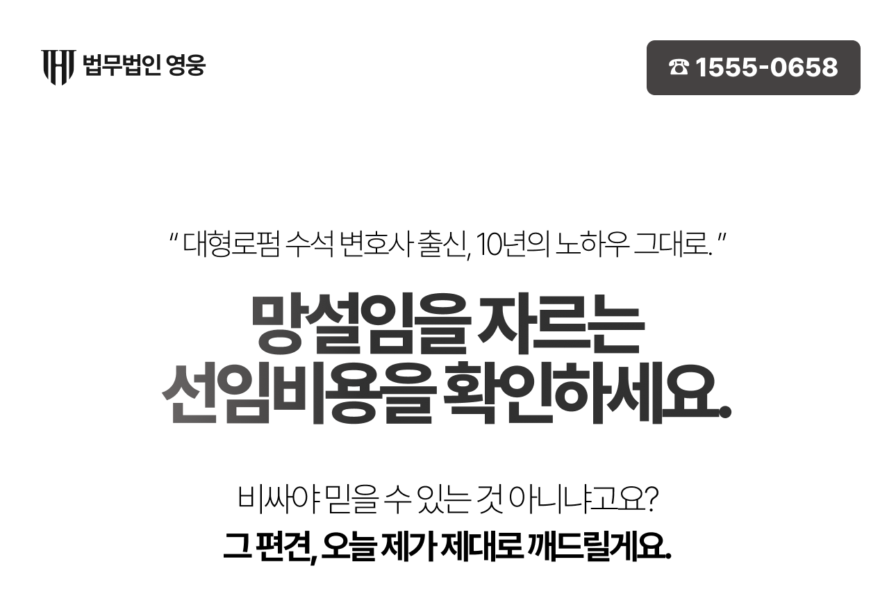 다산 상속채무 소송 대응 안내에 실린 법무법인 영웅 로고와 선임비용 소개 배너