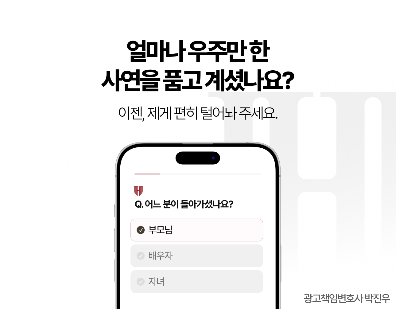 다산 상속채무 소송 대응 상담 전 고인과의 가족관계를 묻는 상담 안내 이미지