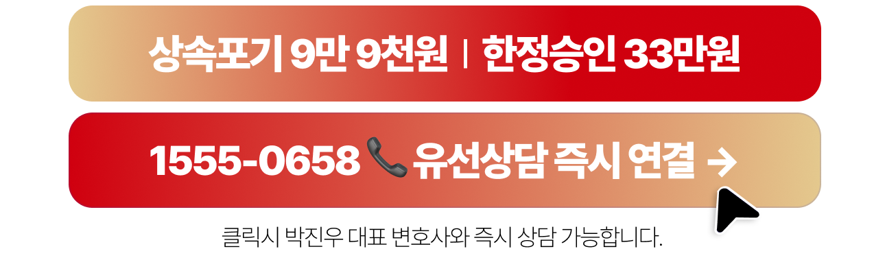 상속포기 9만 9천원 · 한정승인 33만원 · 1555-0658 유선상담 즉시 연결