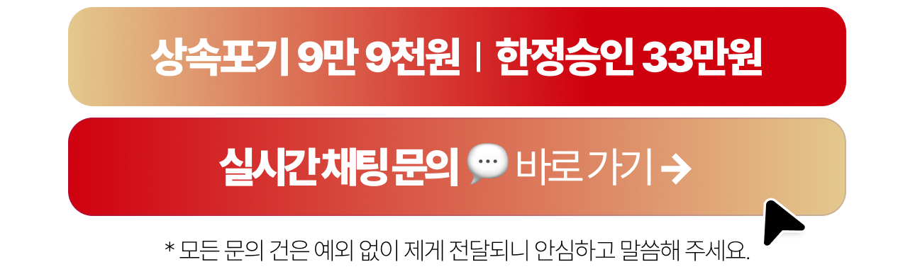 상속포기 9만 9천원 · 한정승인 33만원 · 실시간 채팅 문의 바로 가기