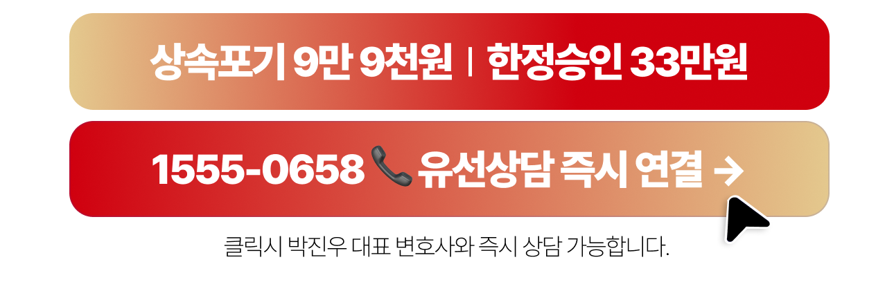 상속포기 9만 9천원 · 한정승인 33만원 · 1555-0658 유선상담 즉시 연결